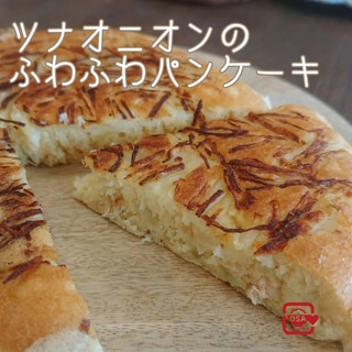 [HMレシピ]ツナオニオンのふわふわパンケーキ